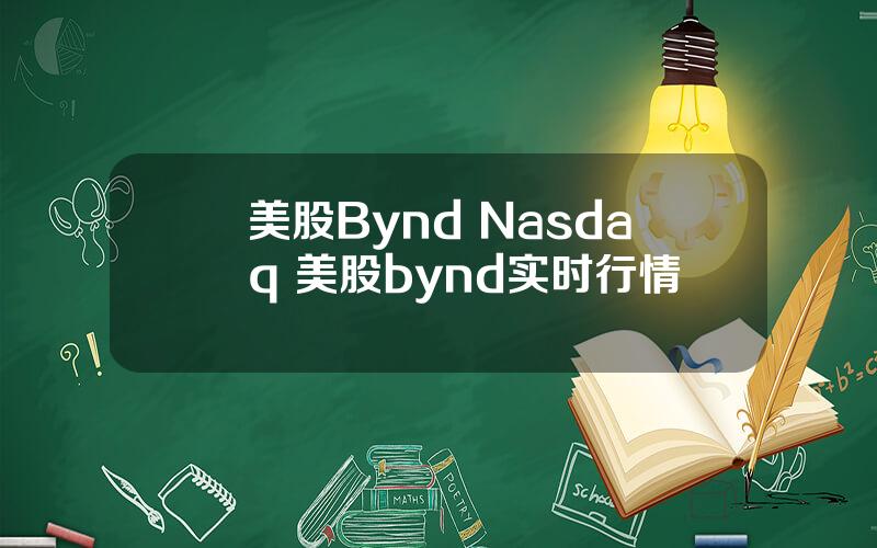 美股Bynd Nasdaq 美股bynd实时行情